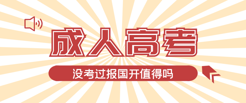 2024年岫岩成人高考未过线，选择国家开放大学有必要吗？岫岩成考网