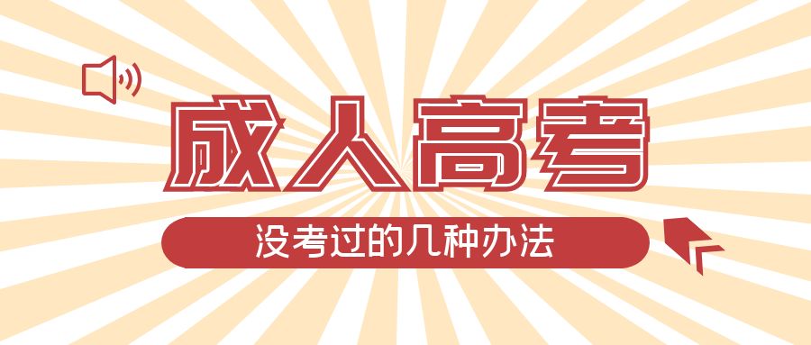 成人高考没考过的几种办法，岫岩成考网