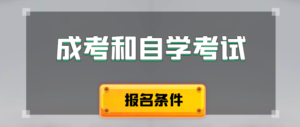 2024年成人高考和自学考试报名条件有什么不一样。岫岩成考网