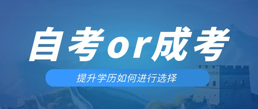 是等待报考来年的成人高考还是报名当年的自考。岫岩成考网