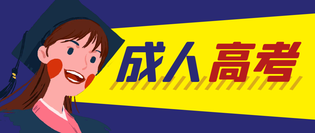 当年成人高考都考完试了还能再接着报考吗？岫岩成考网