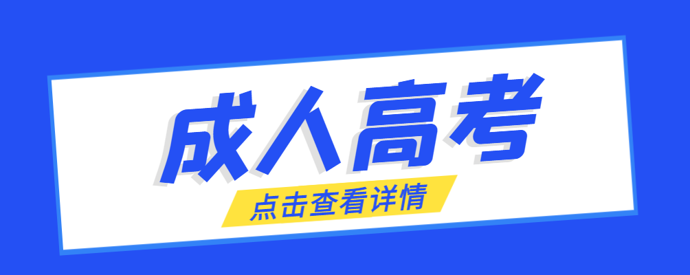 岫岩成考免试生是直接录取吗?怎么查询录取？岫岩成考网